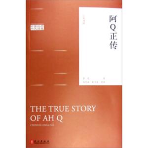 阿Q正传（汉英对照）<strong>[TheTrueStoryofAhQ]</strong>