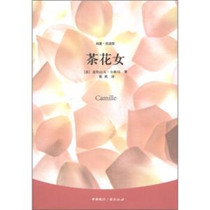 纯爱·双语馆：茶花女<strong>[Camile]</strong>