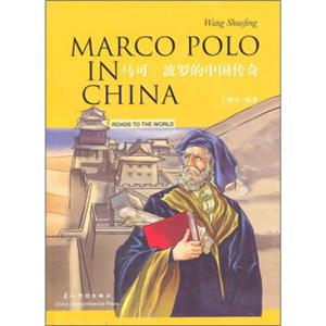 马可·波罗的中国传奇（中英）<strong>[MarcopoloinChina]</strong>