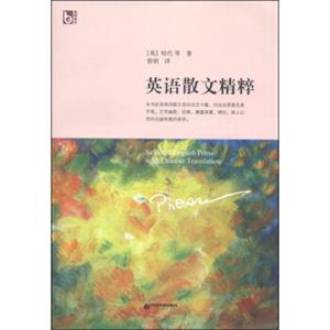 英语散文精粹（英汉对照）<strong>[SelectedEnglishProseWithChineseTranslation]</strong>