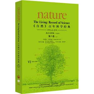 《nature自然》百年科学经典第六卷(上)(1973-1984)(英汉对照平装本)