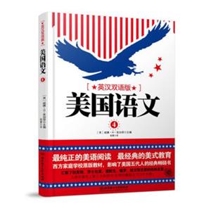 美国语文（第四册英汉双语版）