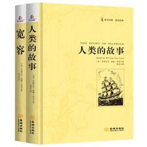 房龙实惠装：人类的故事+宽容英汉对照（套装共2册）