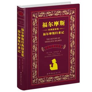 世界名著典藏系列：福尔摩斯经典探案集·福尔摩斯归来记（中英对照文全译本）