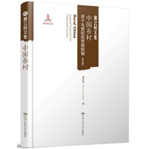 中国乡村：论十九世纪的帝国控制（英文版）（萧公权文集）