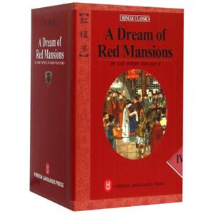 红楼梦英文全4册<strong>[ADreamofRedMansions]</strong>