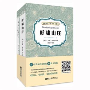 呼啸山庄（中英双语对照赠英文原版）/金榜悦读·世界名著系列