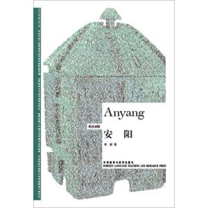 博雅双语名家名作：安阳（英汉对照）<strong>[Anyang]</strong>