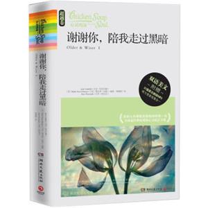 心灵鸡汤：谢谢你，陪我走过黑暗（超越卷）（附MP3光盘1张）<strong>[Older&WiserI]</strong>