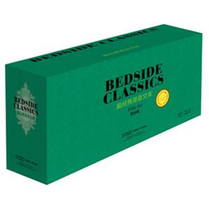 最经典英语文库第五辑（套装全15本）<strong>[BEDSIDECLASSICS]</strong>