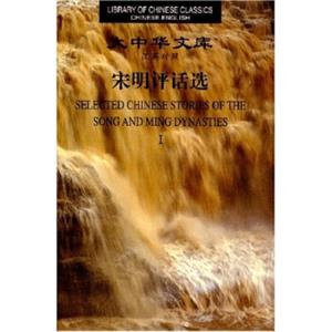 大中华文库：宋明评话选（共2册）（汉英对照）