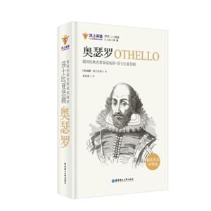 留园经典名著双语阅读：莎士比亚悲剧.奥瑟罗OTHELLO（精装英汉对照版）