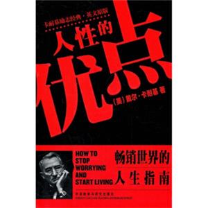 人性的优点（卡耐基励志经典·英文原版）<strong>[HowtoStopWorryingandStartLiving]</strong>