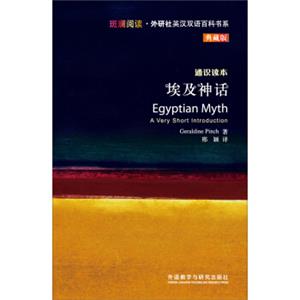 斑斓阅读·外研社英汉双语百科书系：埃及神话<strong>[EGYPTIANMYTH]</strong>