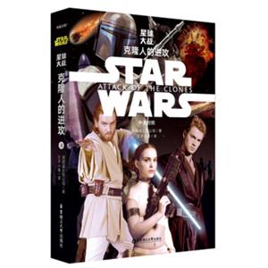 StarWars星球大战2：克隆人的进攻（中英对照版）