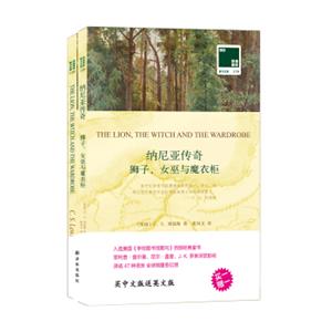 双语译林壹力文库：狮子、女巫与魔衣柜