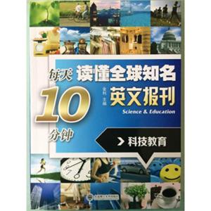 每天10分钟读懂全球知名英文报刊：科技教育