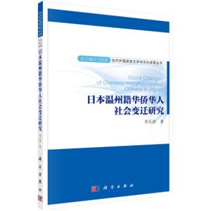 当代外国语言文学求索文丛：日本温州籍华侨华人社会变迁研究