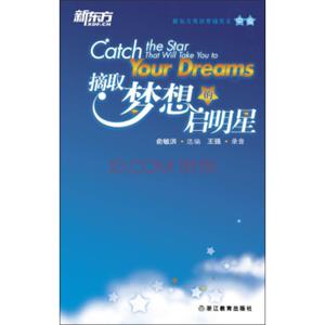 新东方·摘取梦想的启明星<strong>[CatchtheStarthatWillTakeYoutoYourDreams]</strong>