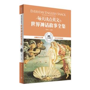 每天读点英文世界神话故事全集（超值白金版）<strong>[EverydayEnglishSnackWorldMythology]</strong>