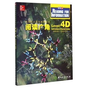 美国中小学生拓展读本：阅读广角（Level4D地球科学&物质科学）<strong>[ReadingforInformationLevel.4DEarthScience&PhysicalScience]