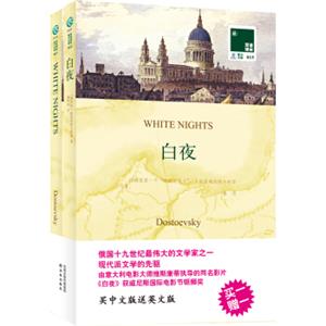 文学名著：双语译林：白夜（附英文原版书1本）<strong>[WhiteNights]</strong>