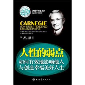 典藏卡耐基系列：人性的弱点·如何有效地影响他人与创造幸福美好人生（英汉对照）