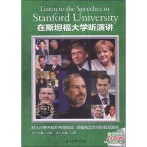 在斯坦福大学听演讲（附MP3光盘1张）<strong>[ListentotheSpeechesinStanfordUniversity]</strong>