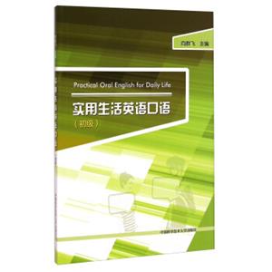 实用生活英语口语（初级）<strong>[PracticalOralEnglishforDailyLife]</strong>