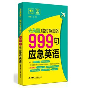 去美国，临时急需的999句应急英语（附赠MP3下载）