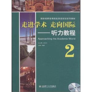 走进学术走向国际：听力教程（2）<strong>[ApproachingtheAcademicWorld]</strong>