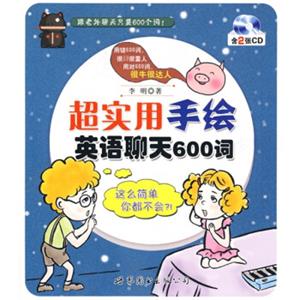 超实用手绘英语聊天600词（附CD光盘2张）