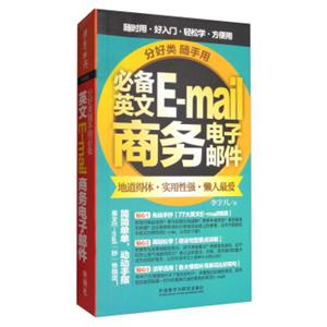 分好类随手用：必备英文E-mail商务电子邮件