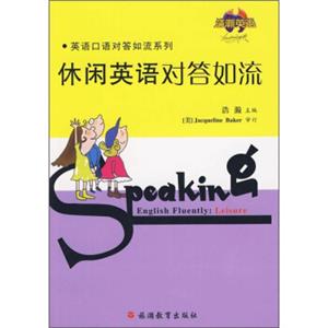 英语口语对答如流系列：休闲英语对答如流（附光盘）