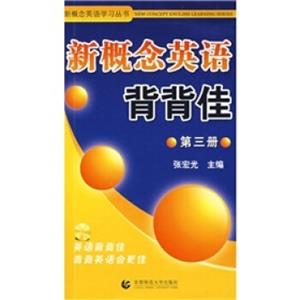 新概念英语学习丛书：新概念英语背背佳3（附光盘1张）