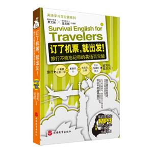 英语学习百宝袋系列：订了机票，就出发！旅行不能忘记带的英语百宝袋（附MP3光盘）