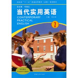 当代实用英语（2附光盘）/河南省“十二五”普通高等教育（高职）规划教材