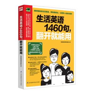 生活英语1460句，翻开就能用