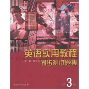 英语实用教程同步测试题集（第3册）