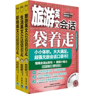 英文会话袋着走：生活+旅游+职场（套装共3册）