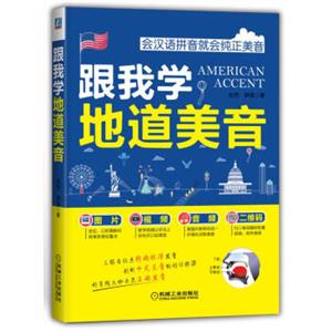 跟我学地道美音<strong>[AmericanAccent]</strong>