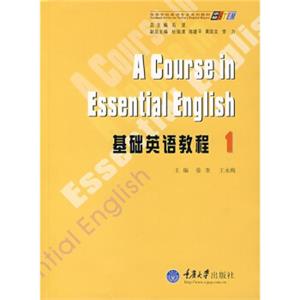 求知高等学校英语专业系列教材：基础英语教程1（附光盘）