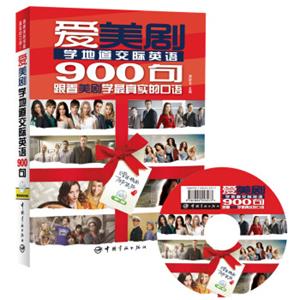 爱美剧学地道交际英语900句（附赠精彩原声视频DVD光盘）