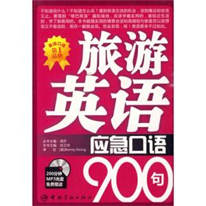 英语应急口语900句系列：旅游英语应急口语900句（附MP3光盘）