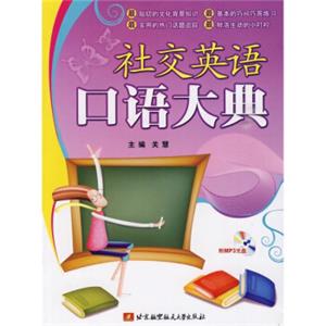 社交英语口语大典（附MP3光盘1张）