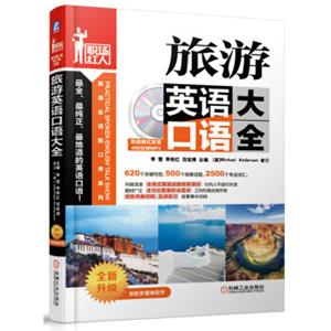 职场红人·美语会话脱口秀系列：旅游英语口语大全（附光盘）