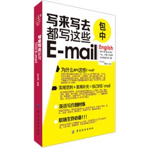 写来写去都写这些E-mail(口袋书)