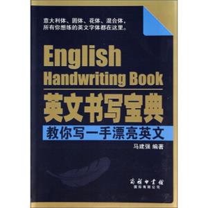 英文书写宝典：教你写一手漂亮英文<strong>[EnglishHandwritingBook]</strong>