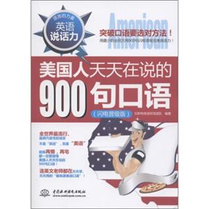 英语说话力：美国人天天在说的900句口语（闪电晋级版）（附MP3光盘1张）