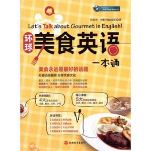 忙里偷闲职场外语充电站系列：环球美食英语一本通（附光盘）<strong>[Let'sTalkaboutGourmetinEnglish]</strong>